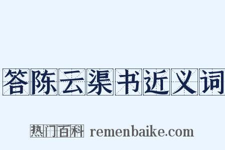 答陈云渠书近义词是什么意思的图片